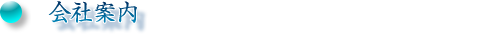 レンタル/リース・アクアリウム水槽の有限会社フィッシュランドイシハラ【会社案内】